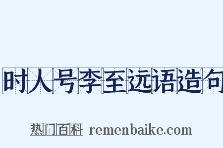 时人号李至远语造句是什么意思的图片